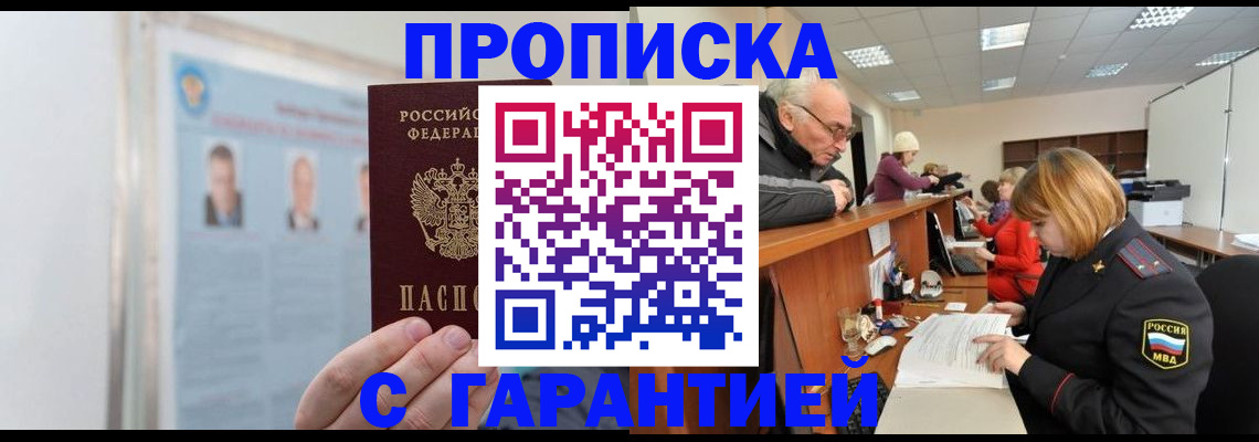 временная прописка в Канаше